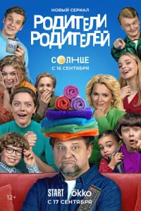 Родители родителей русский сериал